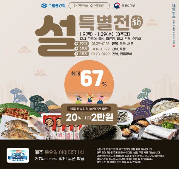 수협쇼핑, 최대 67% 할인 ‘설 특별전’ 열어 /수협 제공
