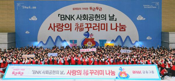 BNK금융그룹은&nbsp;18일(토),&nbsp;경남 마산 로봇랜드 컨벤션센터에서 그룹 경영진을 포함한 전 계열사 임직원이 함께한 가운데 새해 첫 번째 ‘BNK&nbsp;사회공헌의 날’ 행사를 개최했다.