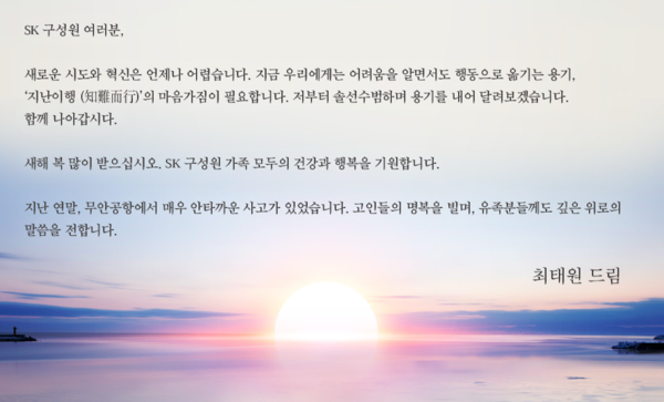 최태원SK회장 2025년 신년사 일부 갈무리 /SK수펙스추구협의회 제공