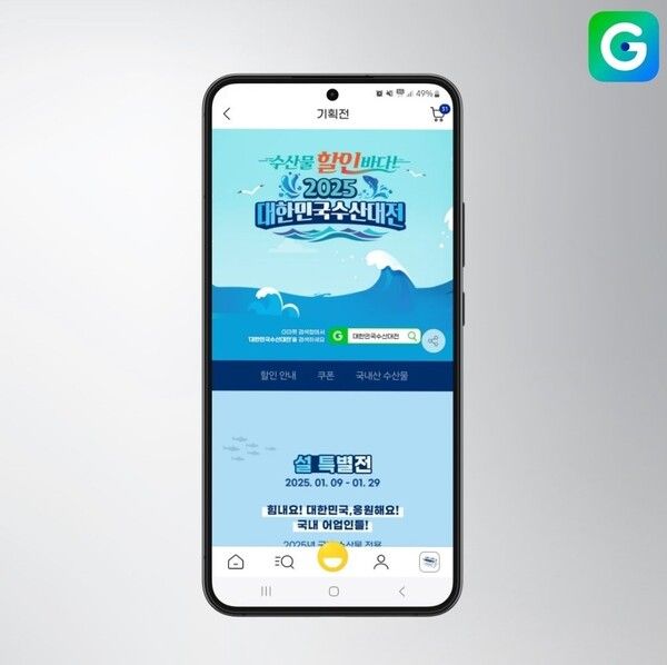 G마켓-해양수산부, ‘2025 대한민국 수산대전’ 진행...29일까지 할인쿠폰 지급 /G마켓 제공