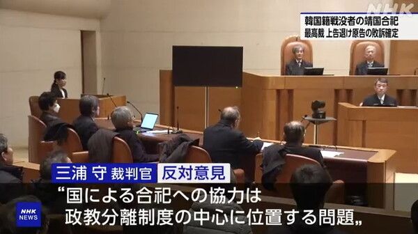 미우라 마모루 재판관 반대의견"국가로 인한 합사는 정교분리제도의 중심에 위치하는 문제"/NHK 지난 17일 보도분 캡쳐(포인트경제)
