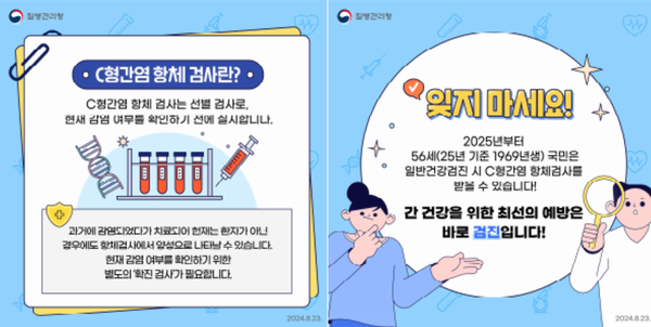 C형간염 항체검사 안내 /질병관리청