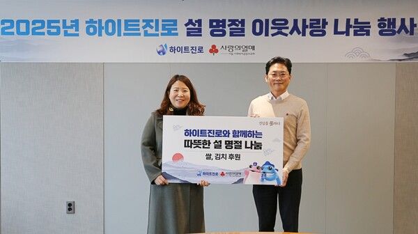 20일 하이트진로 서초사옥에서 하이트진로 정세영 상무(오른쪽)와 사회복지공동모금회 정민주 팀장(왼쪽)이 설 명절 나눔 전달식 기념촬영을 하고 있다.