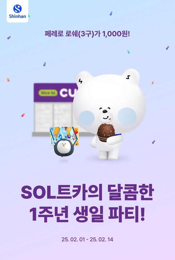 신한은행,&nbsp;‘SOL트카의 달콤한 1주년’&nbsp;이벤트 /신한은행 제공