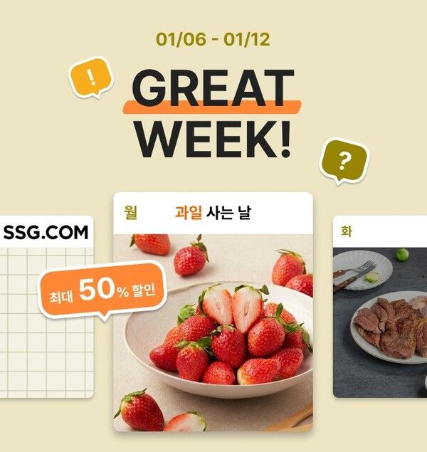 장보기 상품 릴레이 특가 행사 ‘그레잇 위크(Great Week)’ /SSG닷컴 제공