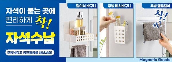 아성다이소 '주방 자석수납용품 기획전' 진행