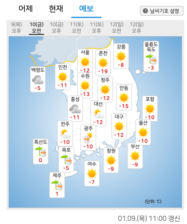 1월 10일 오전 날씨 예보 /기상청 갈무리