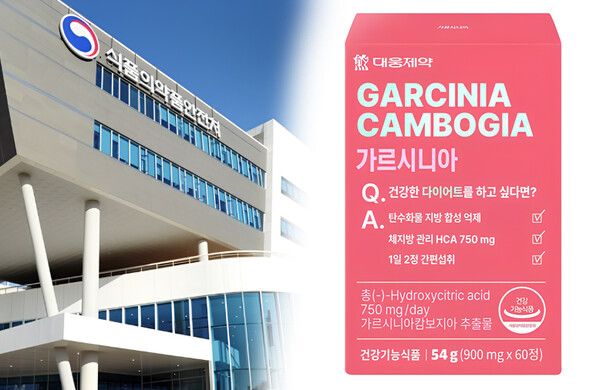 식약처와 대웅제약 가르시니아 캄보지아 제품 (포인트경제)