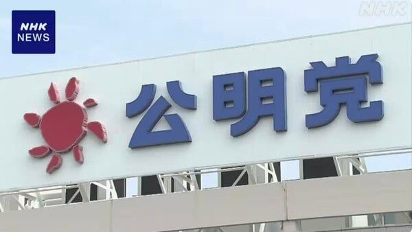 연립정권에서 이탈을 결정한 공명당(公明党) 당사 외벽 간판 모습 /NHK 보도 화면 갈무리(포인트경제)