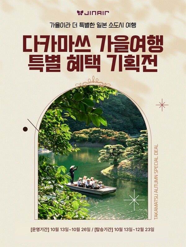 진에어, 다카마쓰 노선 항공운임 최대 50% 할인 혜택 /진에어 제공