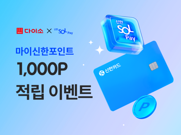 다이소, 신한 SOL페이 3만원 결제 시 1천 포인트 적립 이벤트&nbsp;