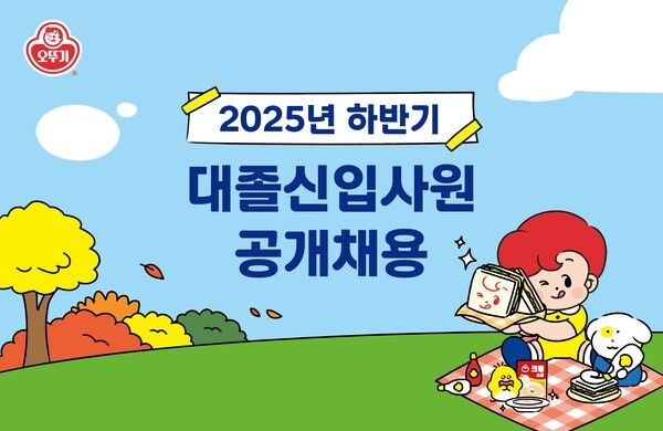 오뚜기, 2025년 하반기 대졸 신입사원 공개채용 착수