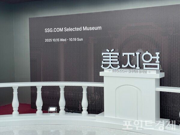 SSG닷컴 성수동서 팝업 행사 '美지엄' 개최 / 포인트경제-김승현 기자
