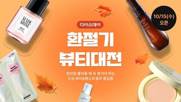 다이소몰 ‘Daiso-DAY 뷰티대전’ 진행