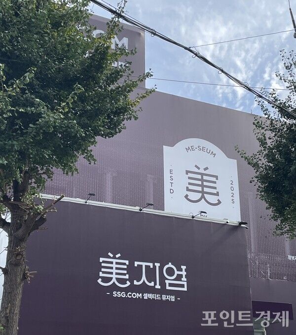 SSG닷컴의 첫 오프라인 페스타 ‘美지엄’이 성수동에서 개최했다. (포인트경제)