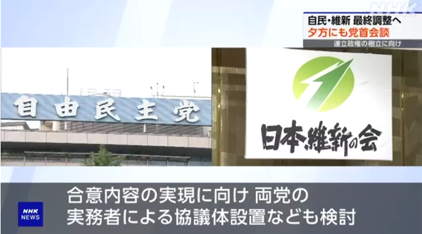 자민당과 일본유신회, 연립 정권 합의 최종 조율…실무 협의체 설치도 검토/NHK 보도분 캡처(포인트경제)