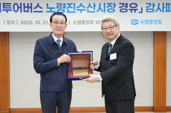 21일 노동진 수협중앙회장(왼쪽부터)이 서울시티투어버스 노선에 노량진수산시장을 유치해 낸 공로로 차덕호 노량진수산시장 상인회장으로부터 감사패를 받고 있다.