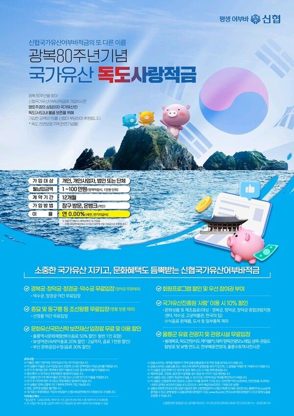 ‘국가유산 어부바 적금’ /신협 제공