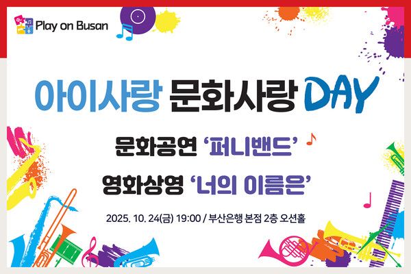 BNK금융그룹, 어린이 400명 초청 아이사랑 문화축제 개최 /BNK금융그룹 제공