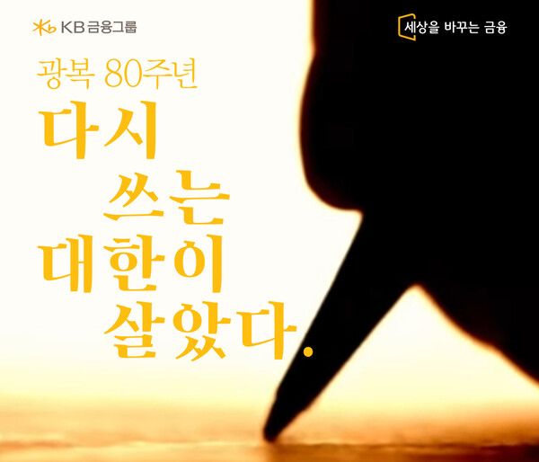 KB금융, '다시 쓰는 대한이 살았다-노랫말 공모전' /KB금융 제공
