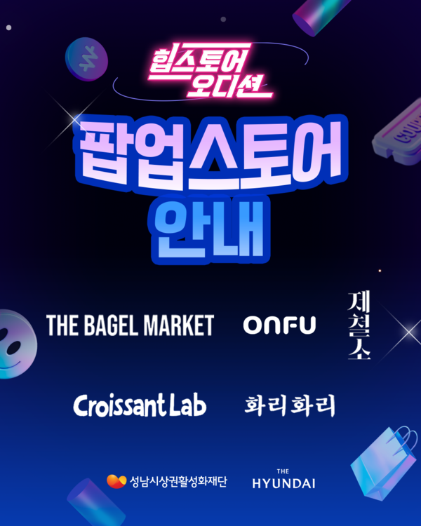 현대그린푸드, 성남 중소 식품업체 '힙스토어 팝업' 운영 /현대그린푸드 제공