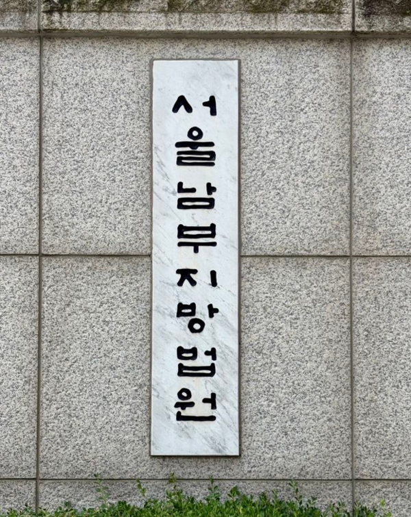 서울남부지방법원