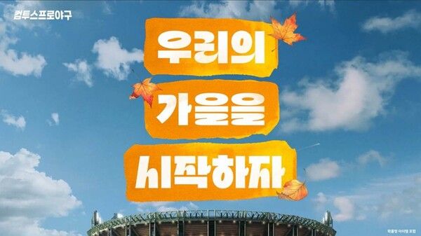 '컴투스프로야구' 2025 KBO 리그 포스트시즌 캠페인 영상 이미지 /컴투스 제공
