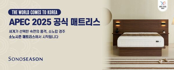 매트리스 브랜드 소노시즌이 2025 아시아태평양경제협력체(APEC) 정상회의를 활용한 허위 광고로 논란이 되고 있다 / 소노시즌 홈페이지 갈무리 (포인트경제)