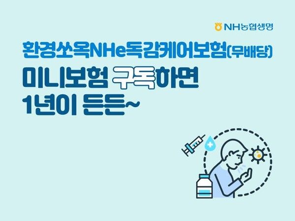 NH농협생명, ‘환경쏘옥NHe독감케어보험’ 누적 판매 2만건 돌파&nbsp;