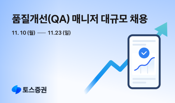 토스증권, QA 매니저 대규모 공개채용 착수