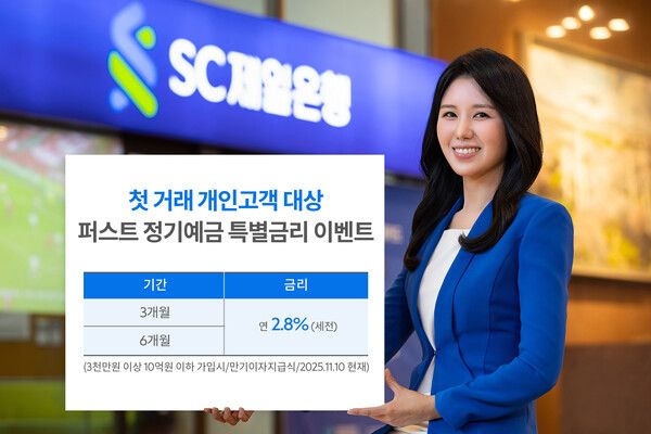 SC제일은행, 첫 거래 고객에 연 2.8% 정기예금 특별금리 제공
