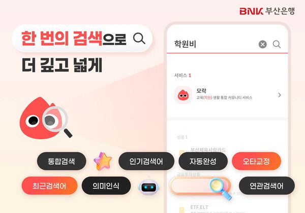 BNK부산은행, 모바일뱅킹 통합검색 서비스 전면 개편 /BNK부산은행 제공