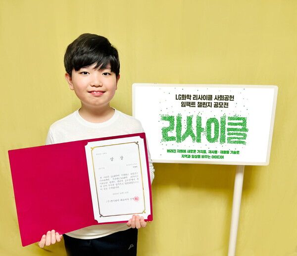 G화학 리사이클 사회공헌 임팩트 챌린지 공모전에서 최우수상을 수상한 성남 송현초등학교 이관후 학생 /LG화학 제공