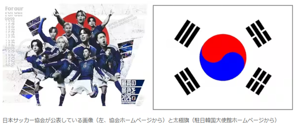 일본축구협회 홍보 이미지(왼쪽)와 태극기(오른쪽). 유사성 논란이 제기되고 있다/산케이신문 보도분 갈무리(포인트경제)