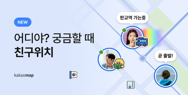 '카카오맵 친구위치' 기능 [사진=카카오맵 공식 블로그] (포인트경제)