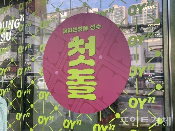 1주년을 맞은 올리브영N 성수 (포인트경제)