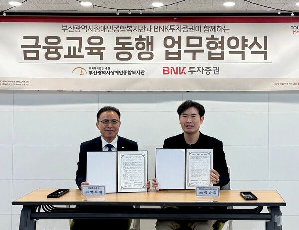 BNK투자증권(대표이사 신명호)은 17일(월) 부산광역시장애인종합복지관과 ‘금융교육 동행 업무협약(MOU)’을 체결했다고 밝혔다. /BNK투자증권 제공