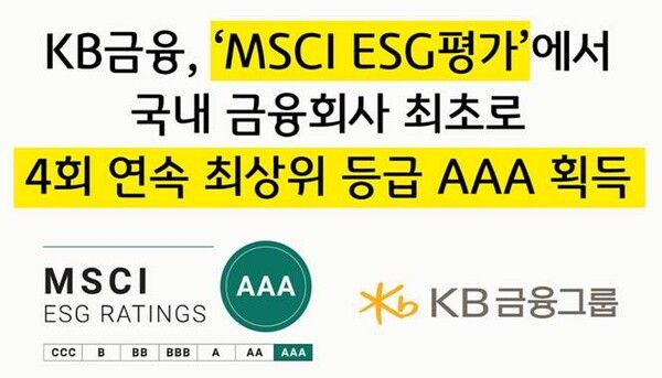 KB금융, 국내 최초 4회 연속 MSCI ESG AAA 등급 획득