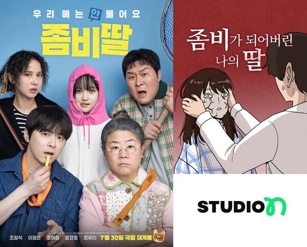 스튜디오N의 영화 '좀비딸', 네이버 웹툰 '좀비딸,&nbsp;스튜디오N 로고 /스튜디오N 갈무리