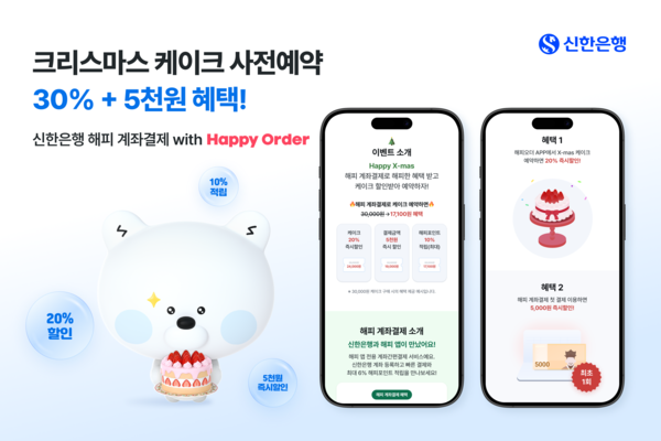 신한은행, 크리스마스 케이크 20% 즉시 할인 이벤트 /신한은행 제공