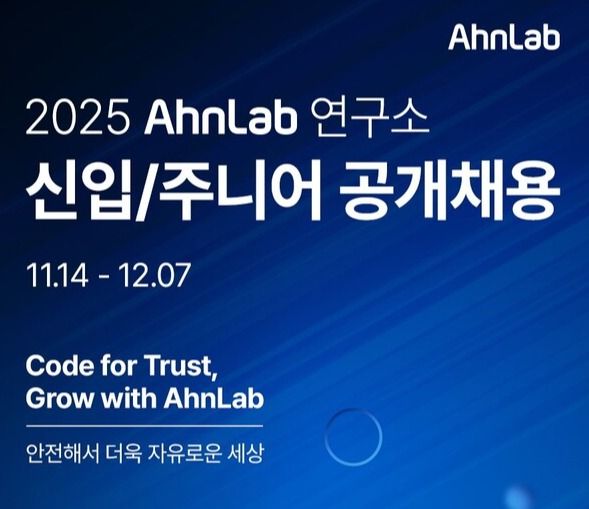안랩, 10개 분야 신입·주니어 공개채용 실시 /안랩 제공