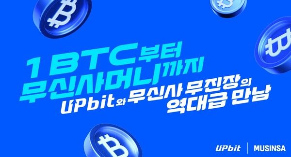 업비트, 신규 회원 대상 ‘무신사머니·1BTC 추첨 이벤트’ /업비트 제공