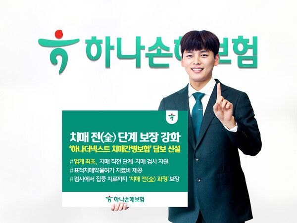 하나손해보험, 치매 전 단계 검사비 최초 지원 담보 도입