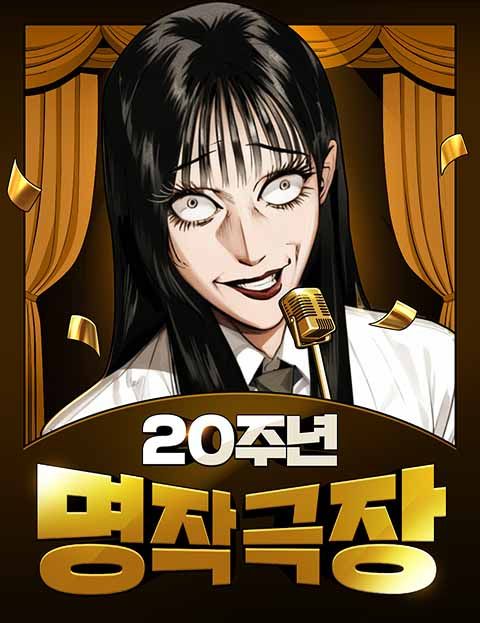 네이버웹툰, 20주년 기념 "20주년 명작 극장" 공개 /네이버웹툰 제공