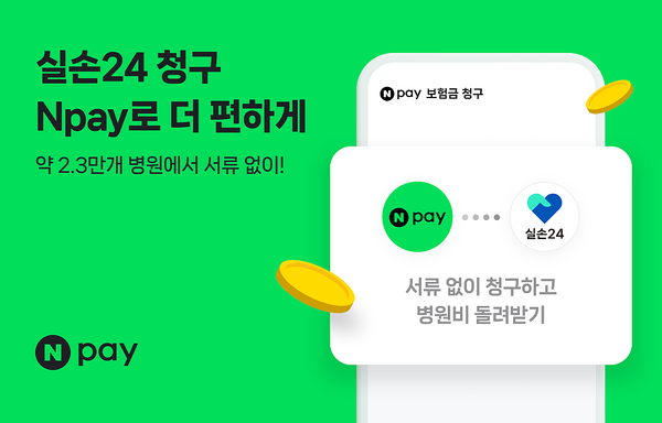 네이버페이, 실손24 보험금 간편청구 서비스 개시