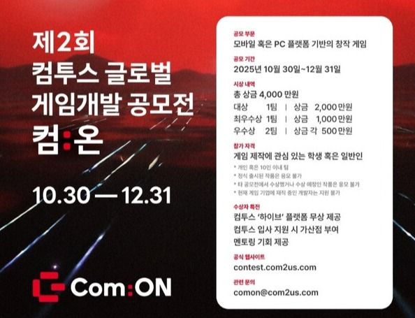컴투스, 제2회 글로벌 게임개발 공모전 ‘컴:온’ 작품 접수 시작