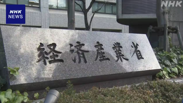 일본 경제산업성 본부 외부 전경/NHK 보도분 갈무리(포인트경제)
