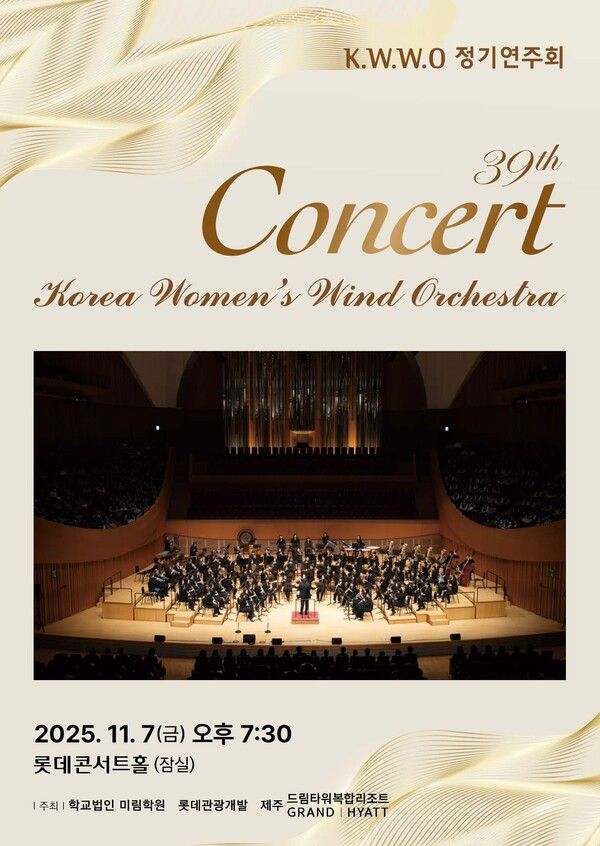 제39회 Korea Women's Wind Orchestra 정기 연주회 개최 /롯데관광개발 제공