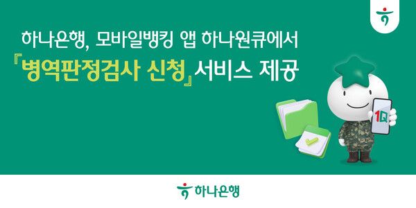 하나은행, 하나원큐 앱서 병역판정검사 신청 서비스 개시 /하나은행 제공