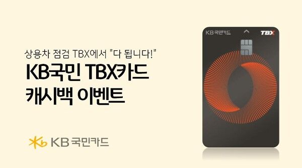 KB국민카드, TBX 이용 고객 최대 10만원 캐시백